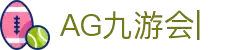 AG九游会「中文区」官网